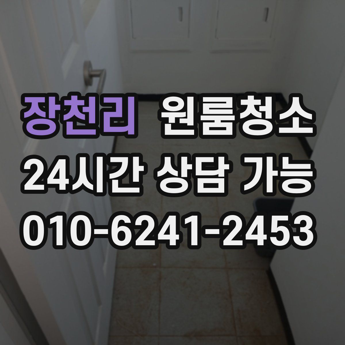 장천리 원룸청소