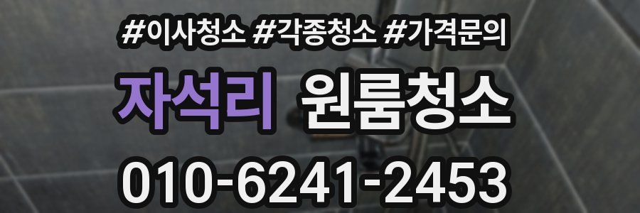 자석리 이사청소