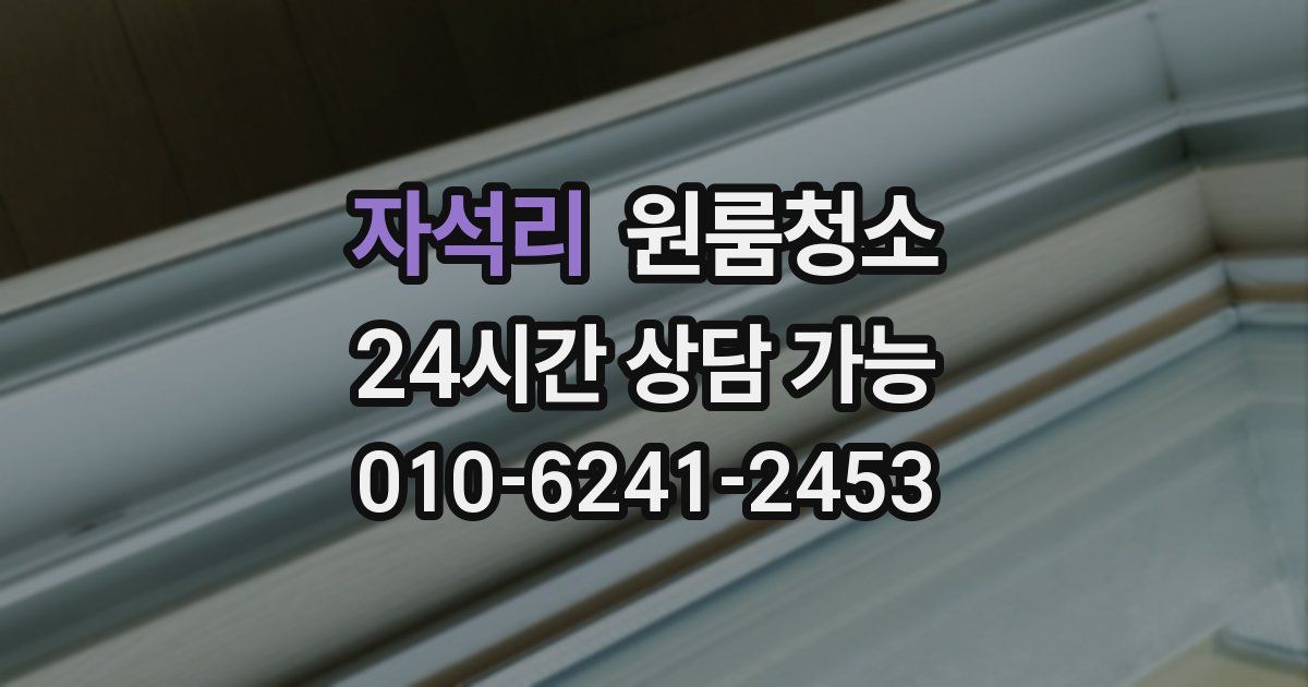 자석리 입주청소