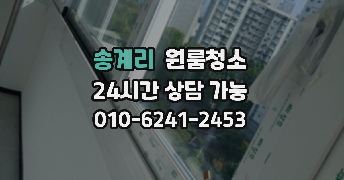 송계리 입주청소