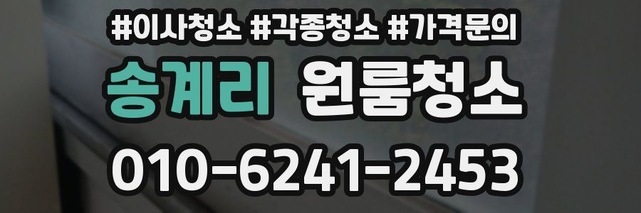 송계리 이사청소