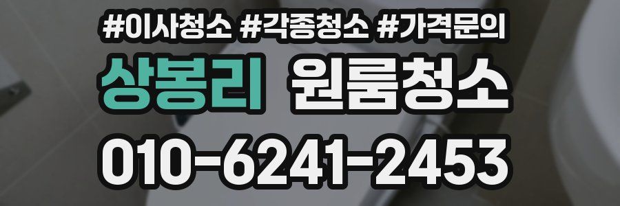 상봉리 이사청소