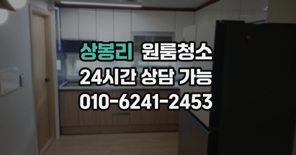 상봉리 입주청소