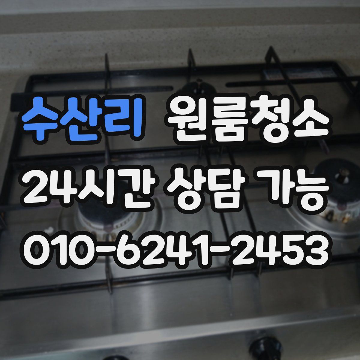 수산리 원룸청소