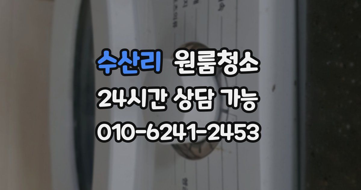 수산리 입주청소