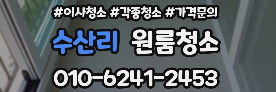 수산리 이사청소