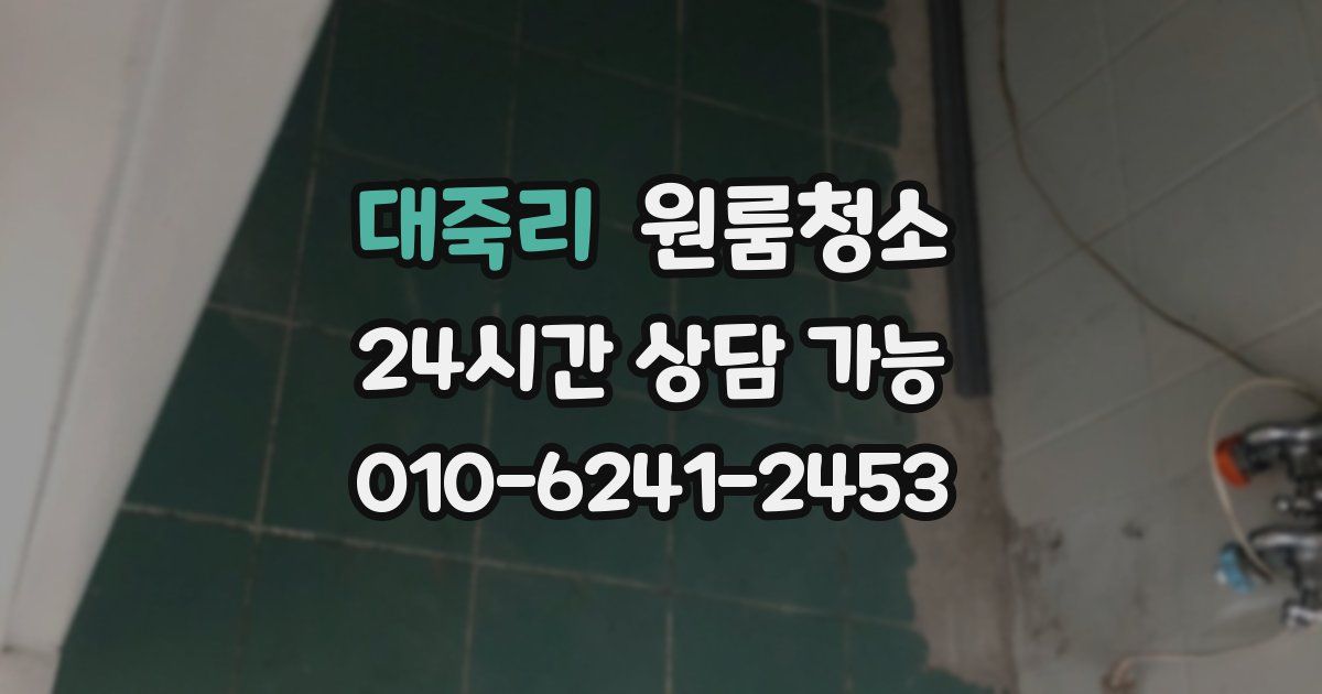 대죽리 입주청소