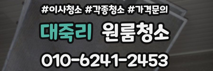 대죽리 이사청소