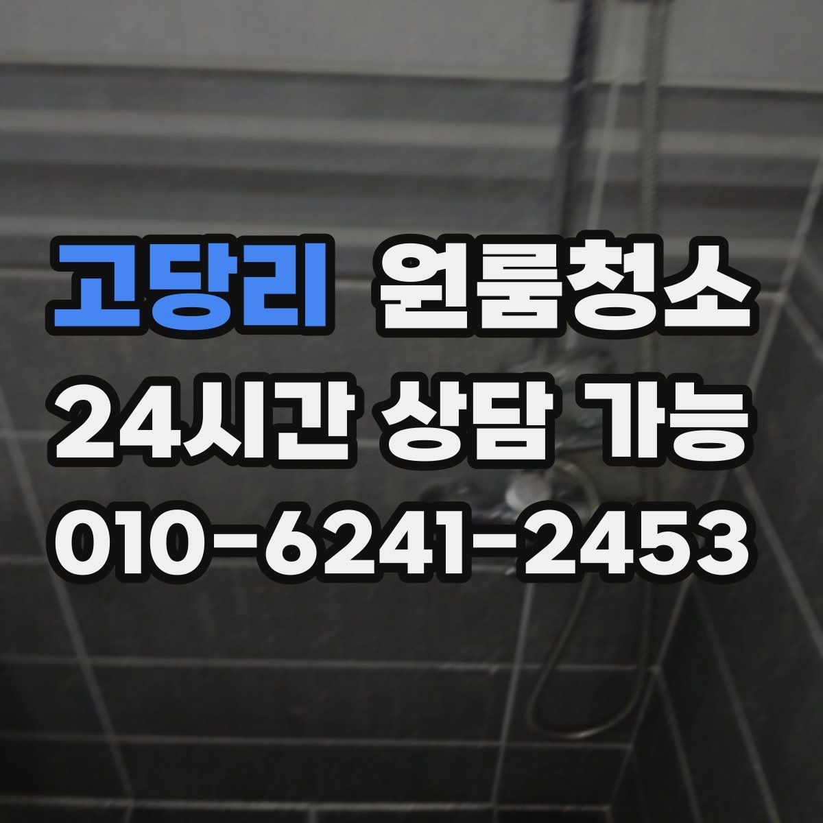 고당리 원룸청소