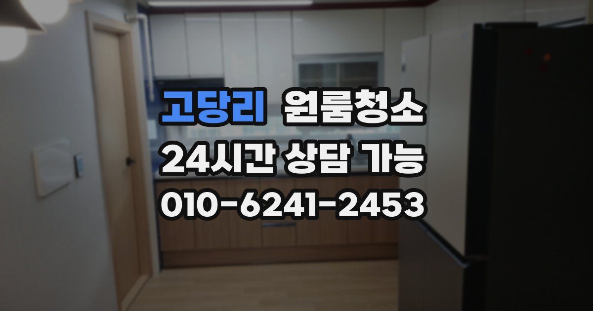고당리 입주청소