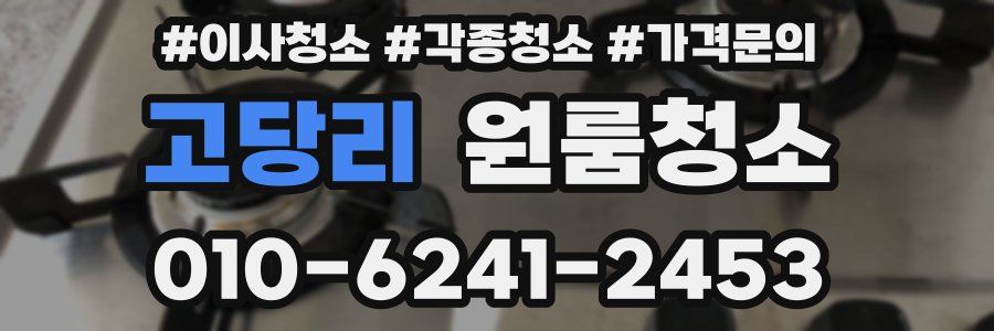 고당리 이사청소