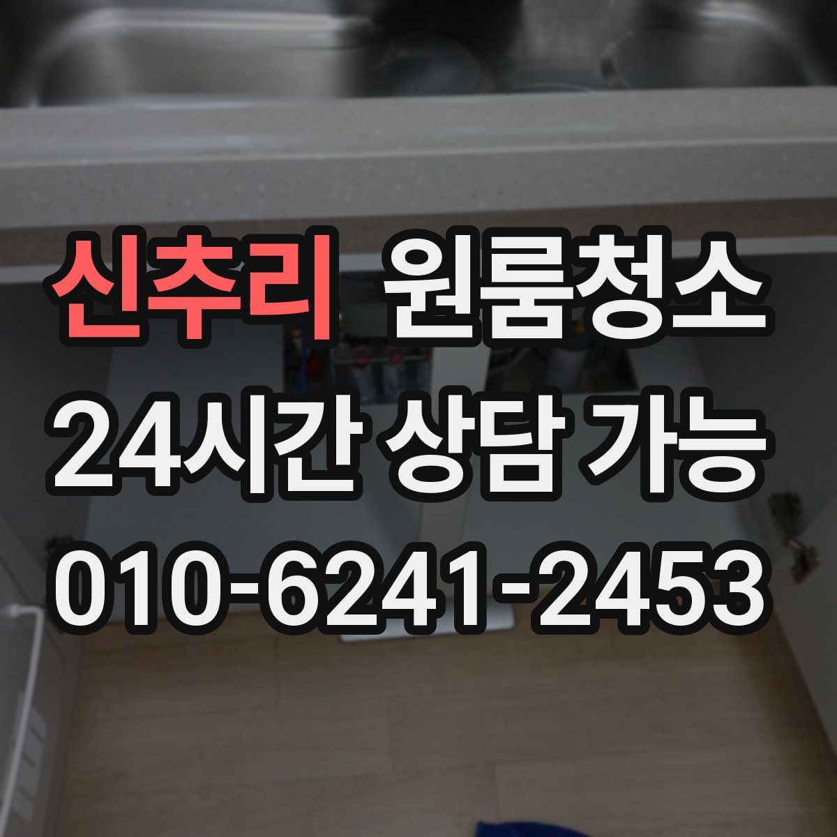 신추리 원룸청소