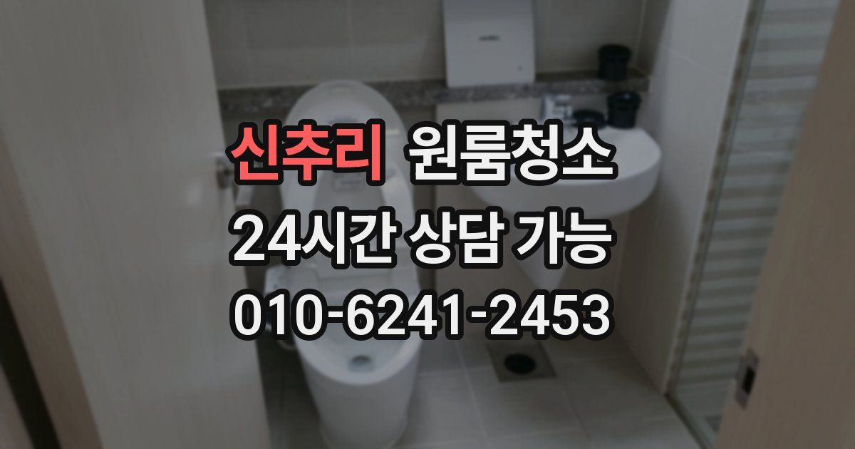 신추리 입주청소