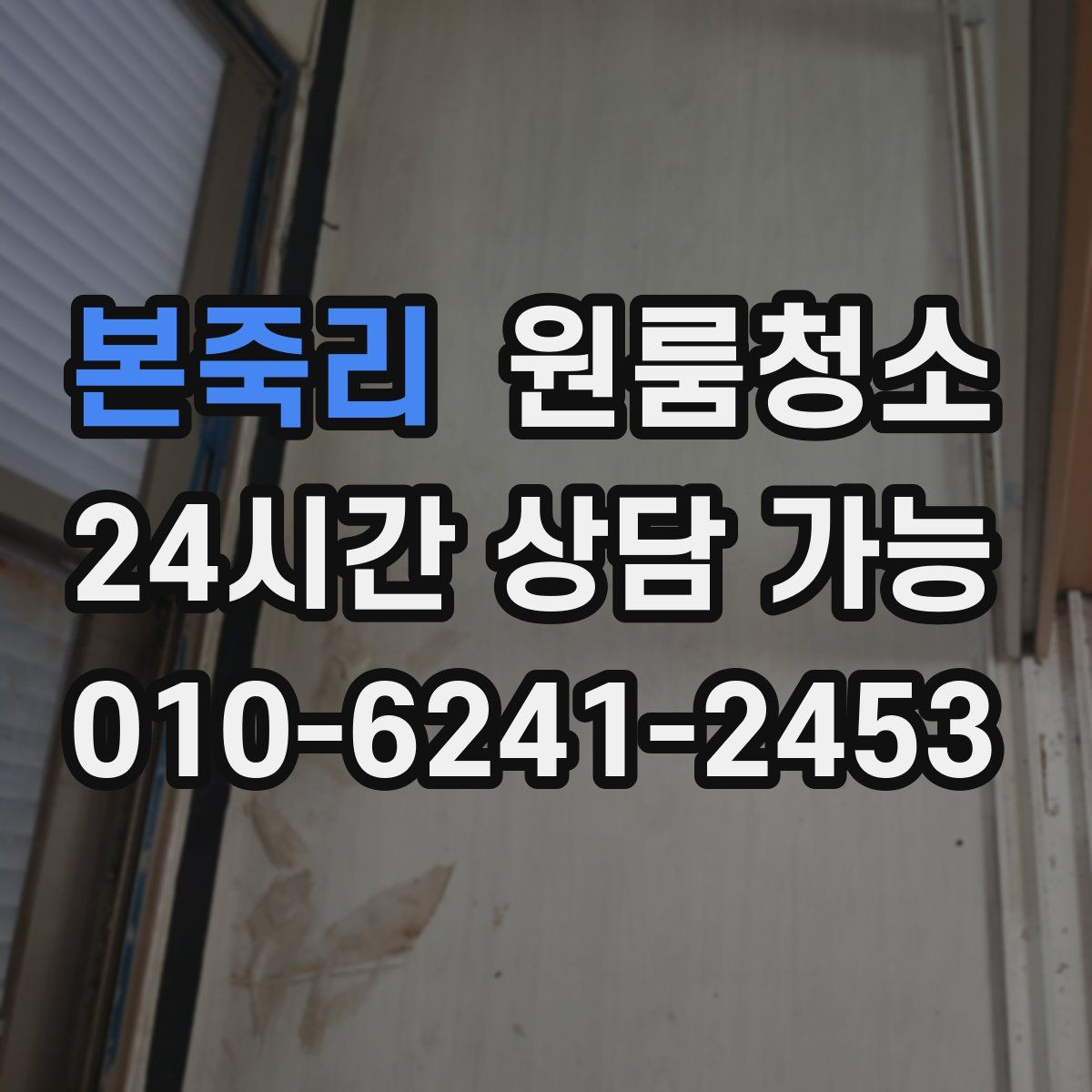 본죽리 원룸청소