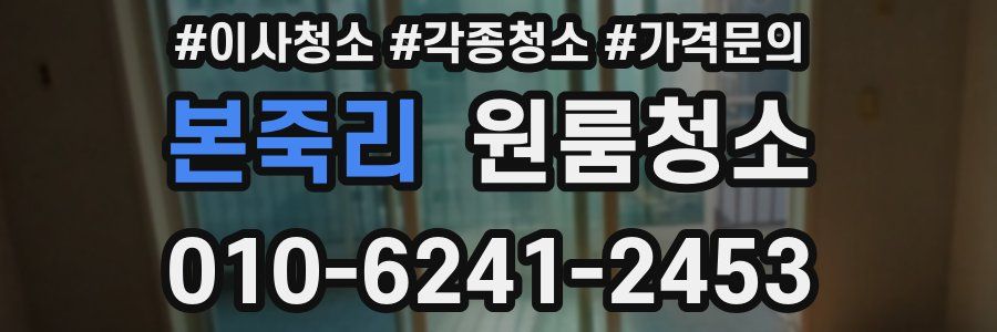 본죽리 이사청소