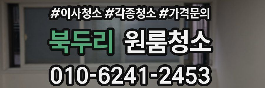 북두리 이사청소