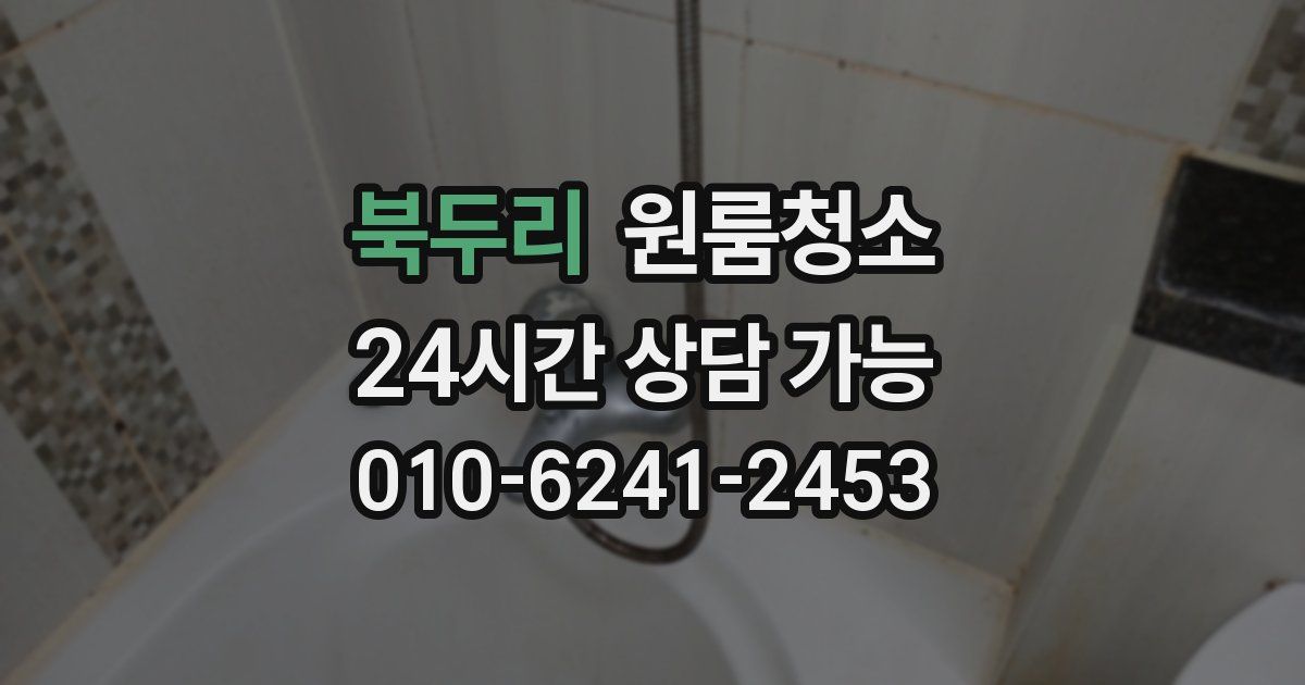 북두리 입주청소