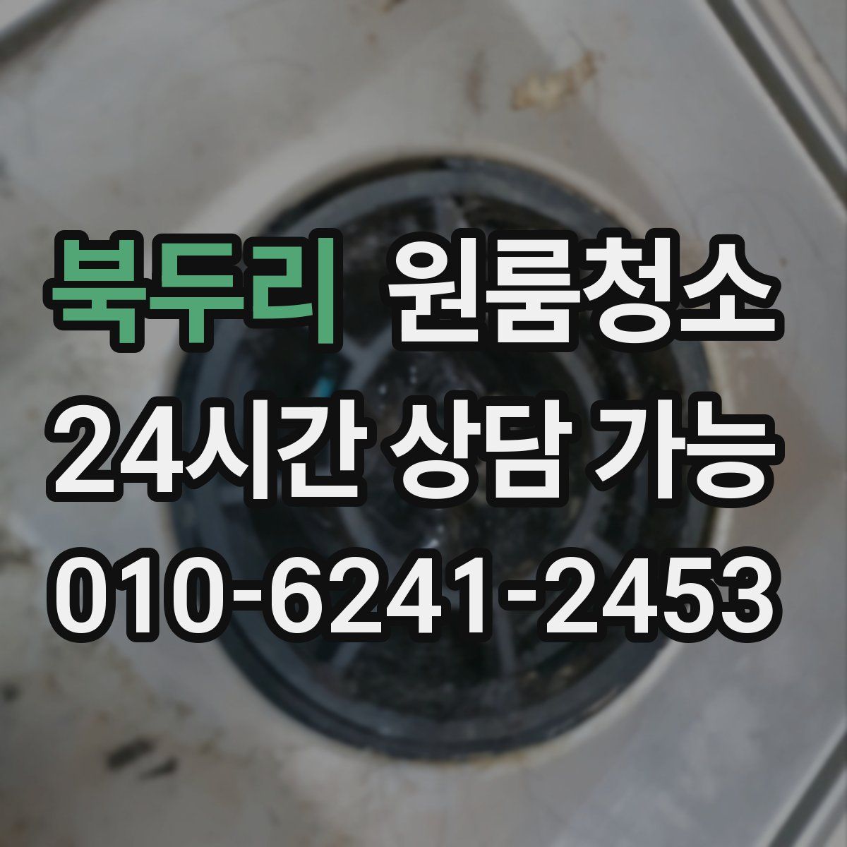 북두리 원룸청소