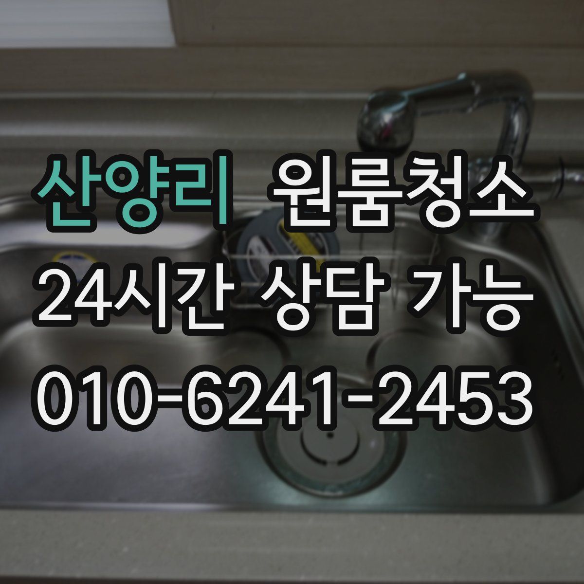 산양리 원룸청소