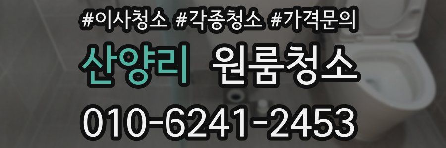 산양리 이사청소