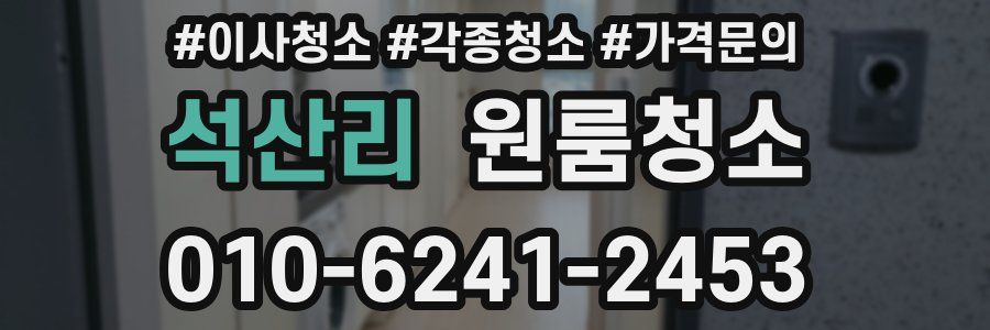 석산리 이사청소