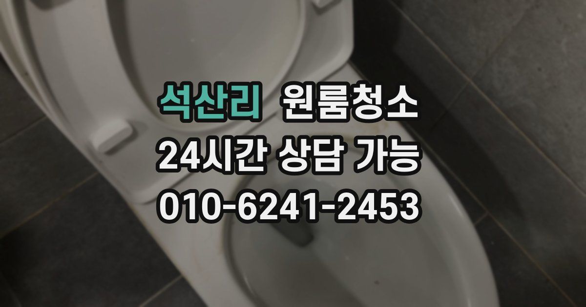 석산리 입주청소