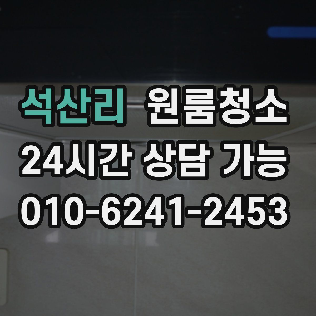 석산리 원룸청소