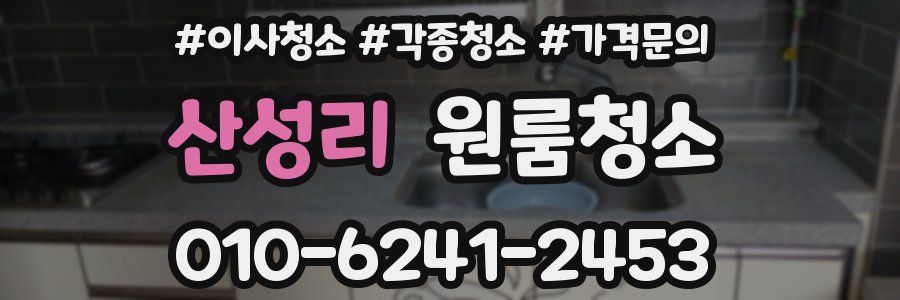 산성리 이사청소