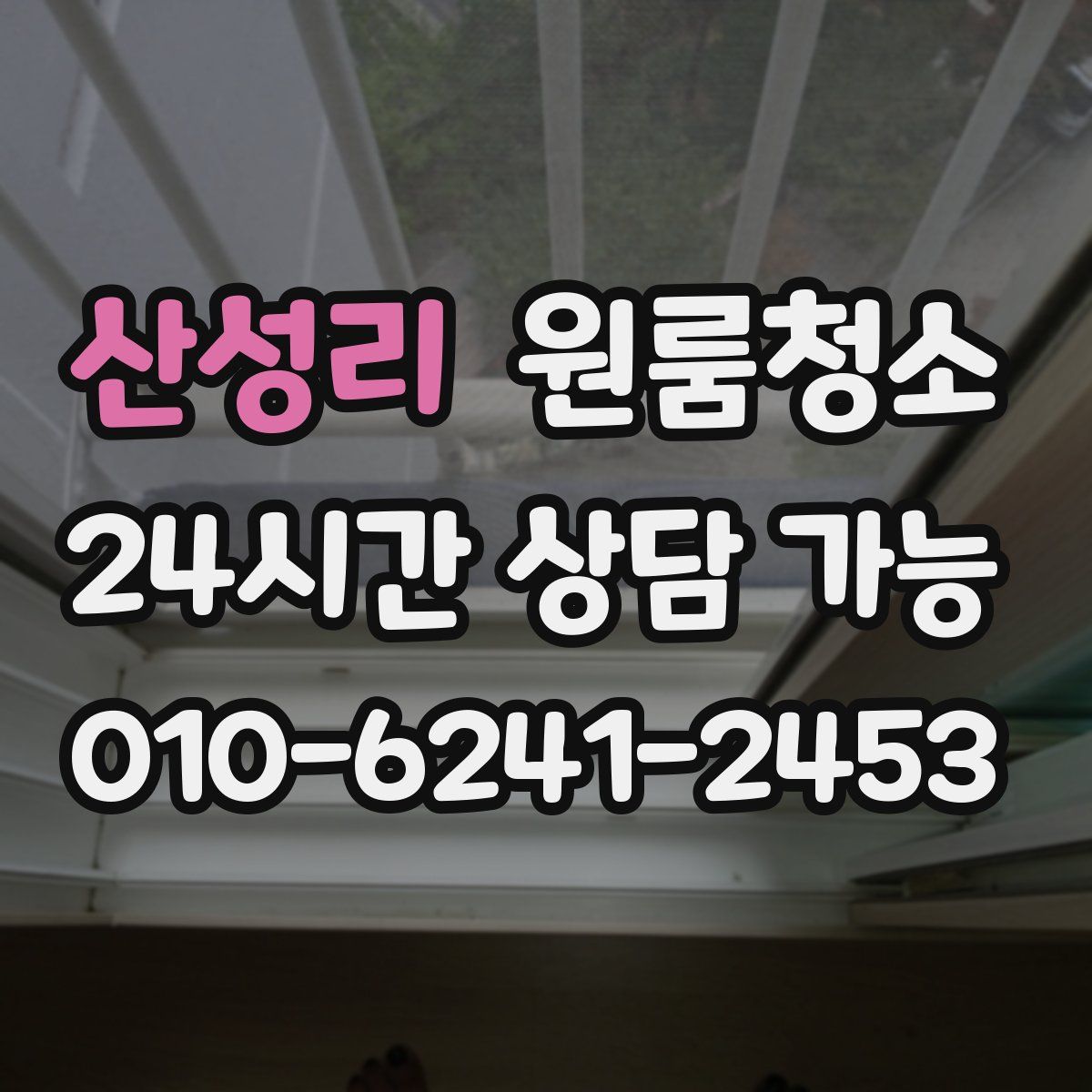 산성리 원룸청소