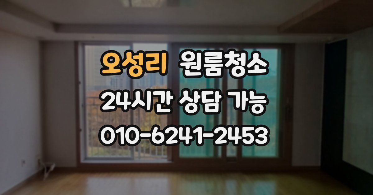 오성리 입주청소