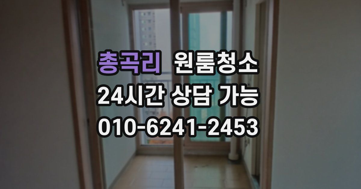 총곡리 입주청소