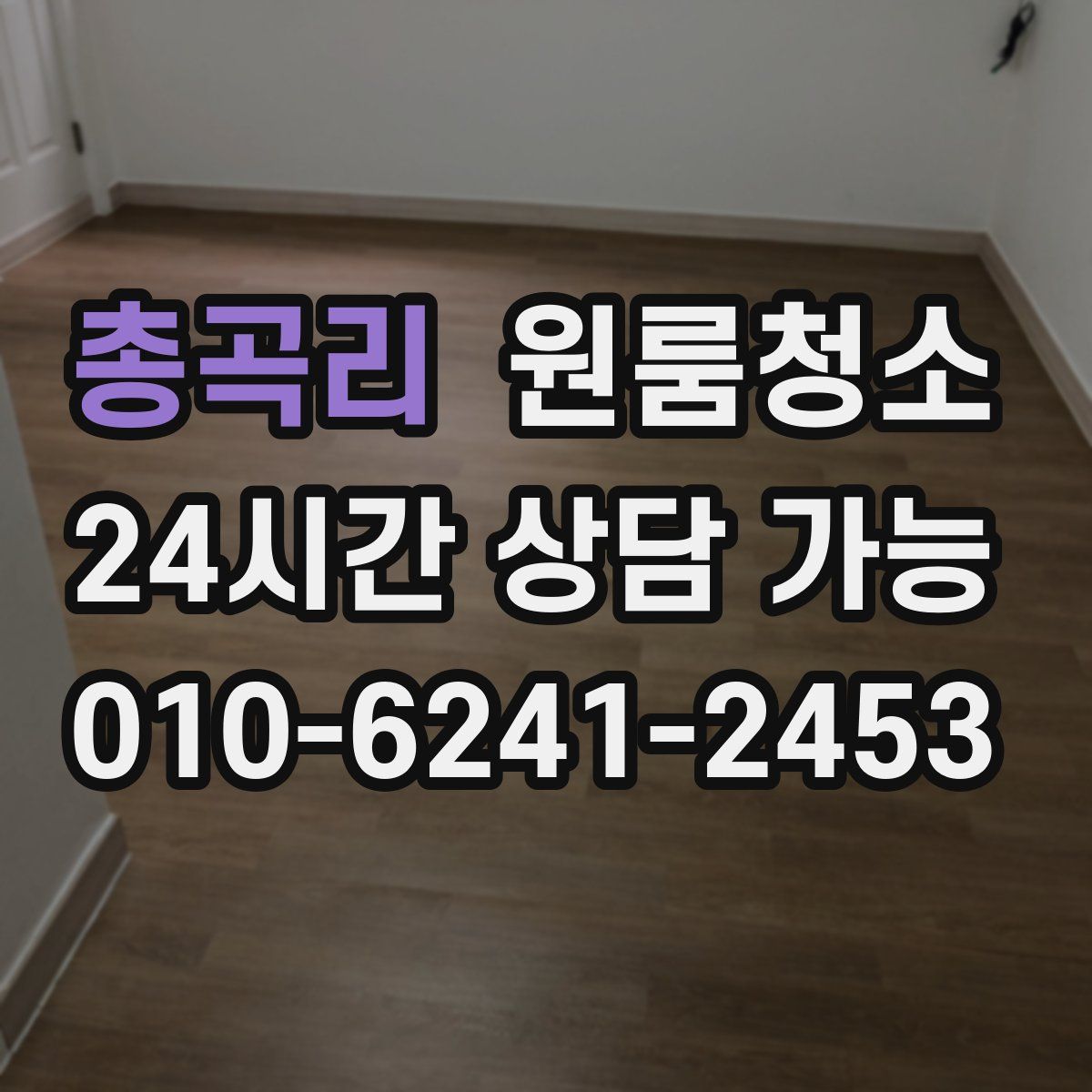 총곡리 원룸청소