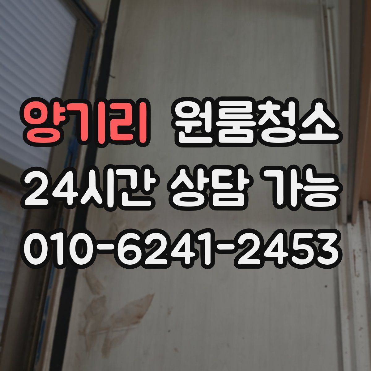 양기리 원룸청소