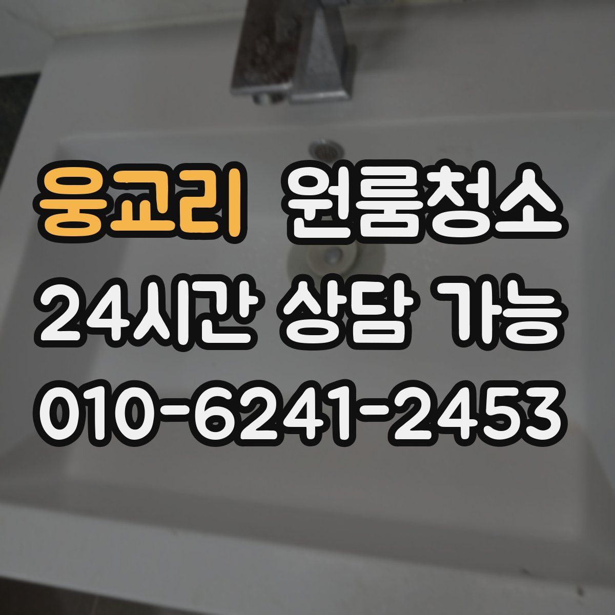 웅교리 원룸청소