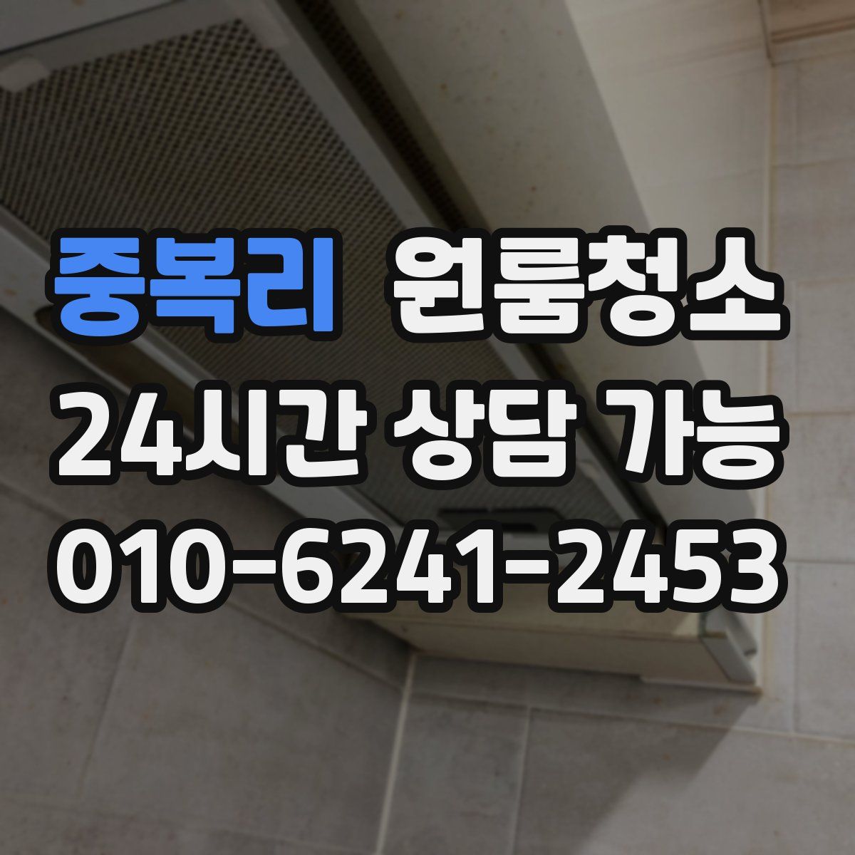 중복리 원룸청소