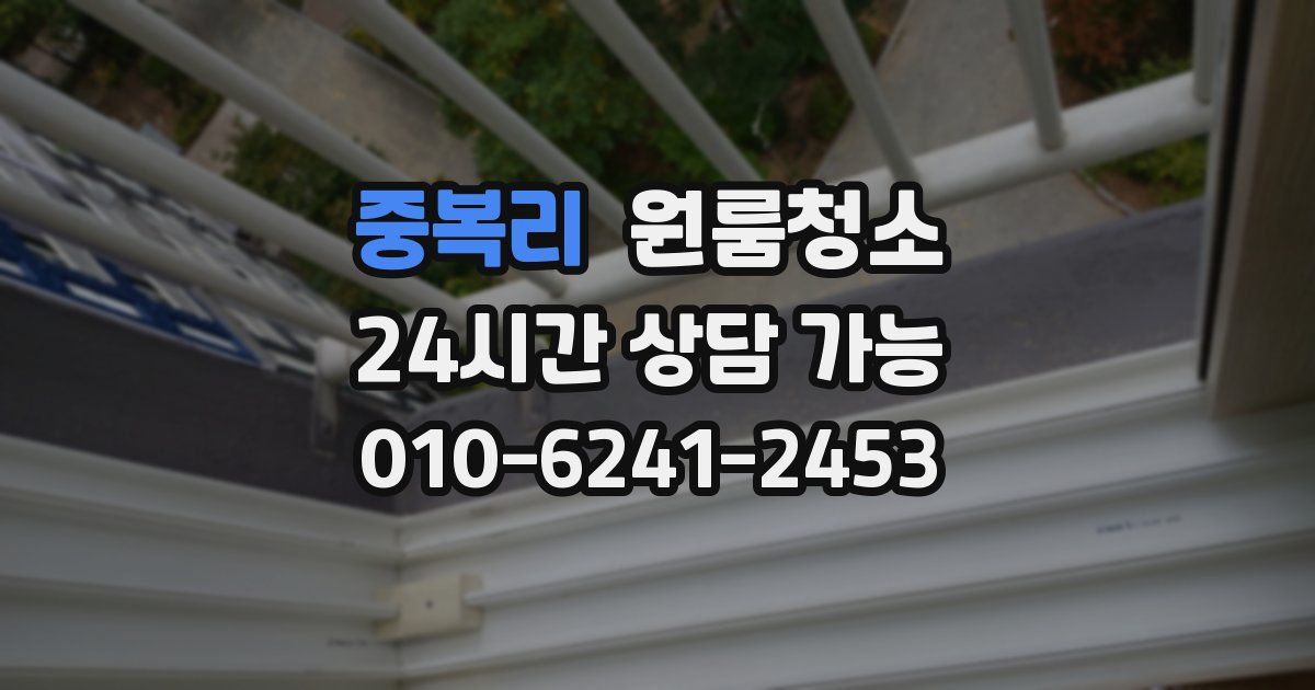 중복리 입주청소