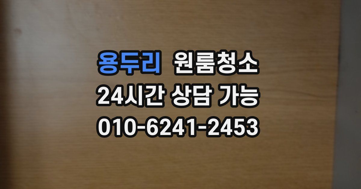 용두리 입주청소