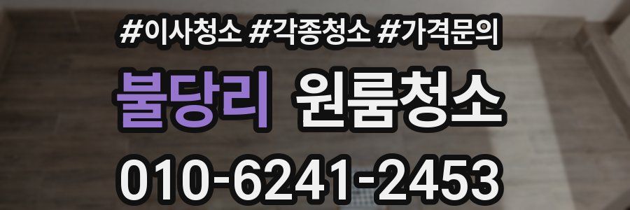 불당리 이사청소