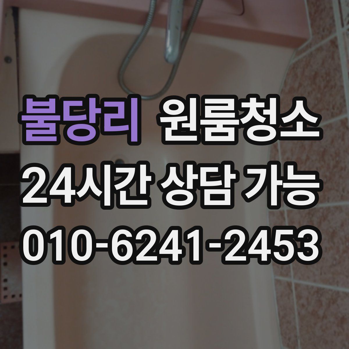 불당리 원룸청소