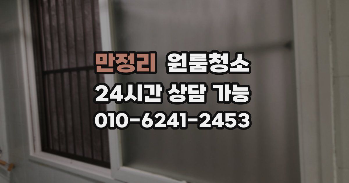 만정리 입주청소