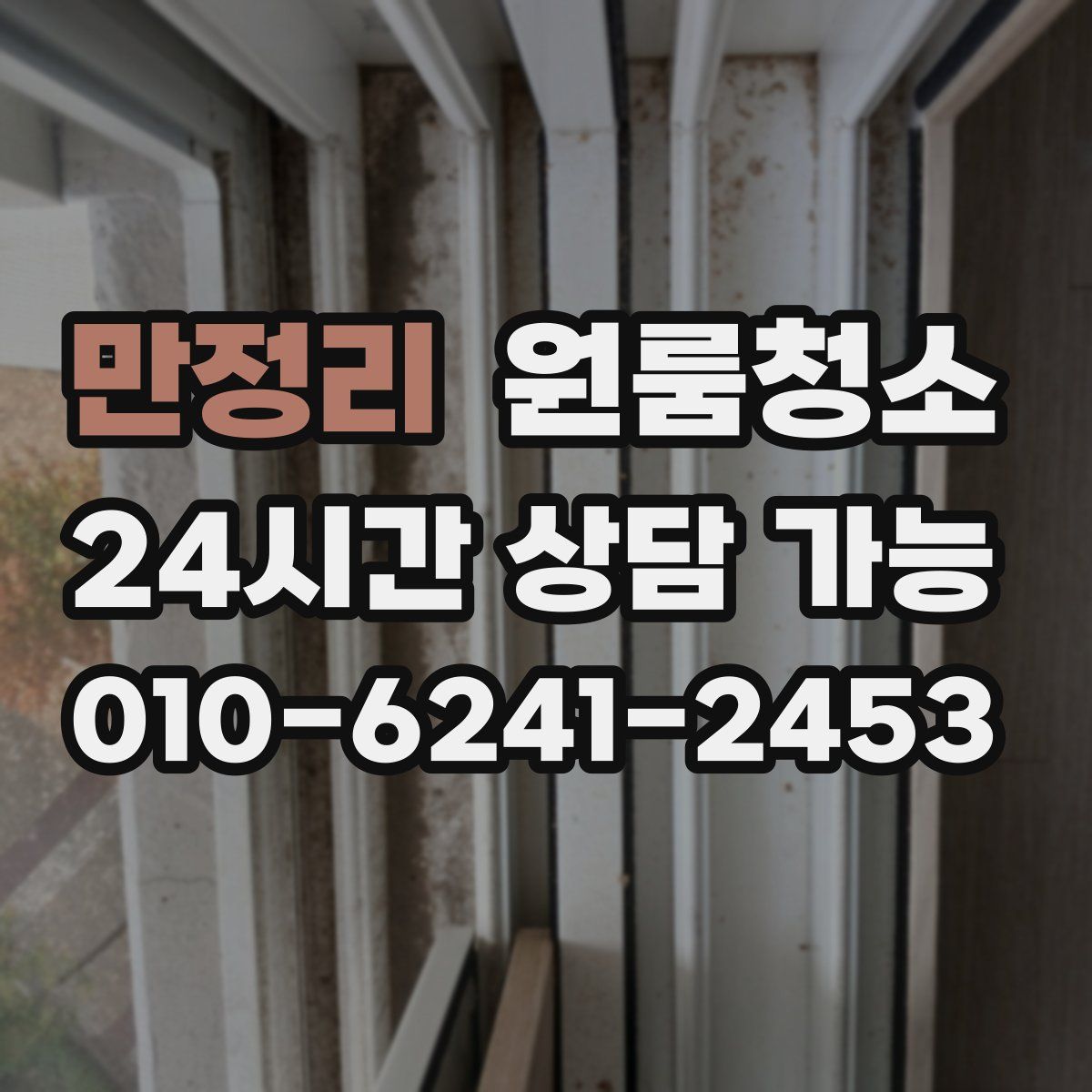 만정리 원룸청소