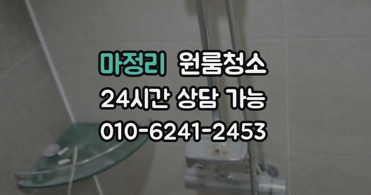 마정리 입주청소