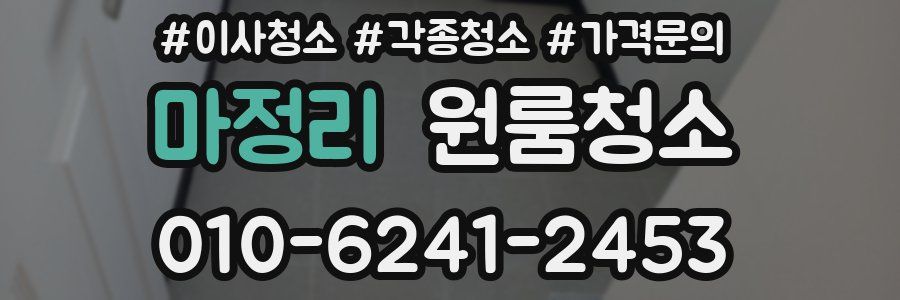 마정리 이사청소