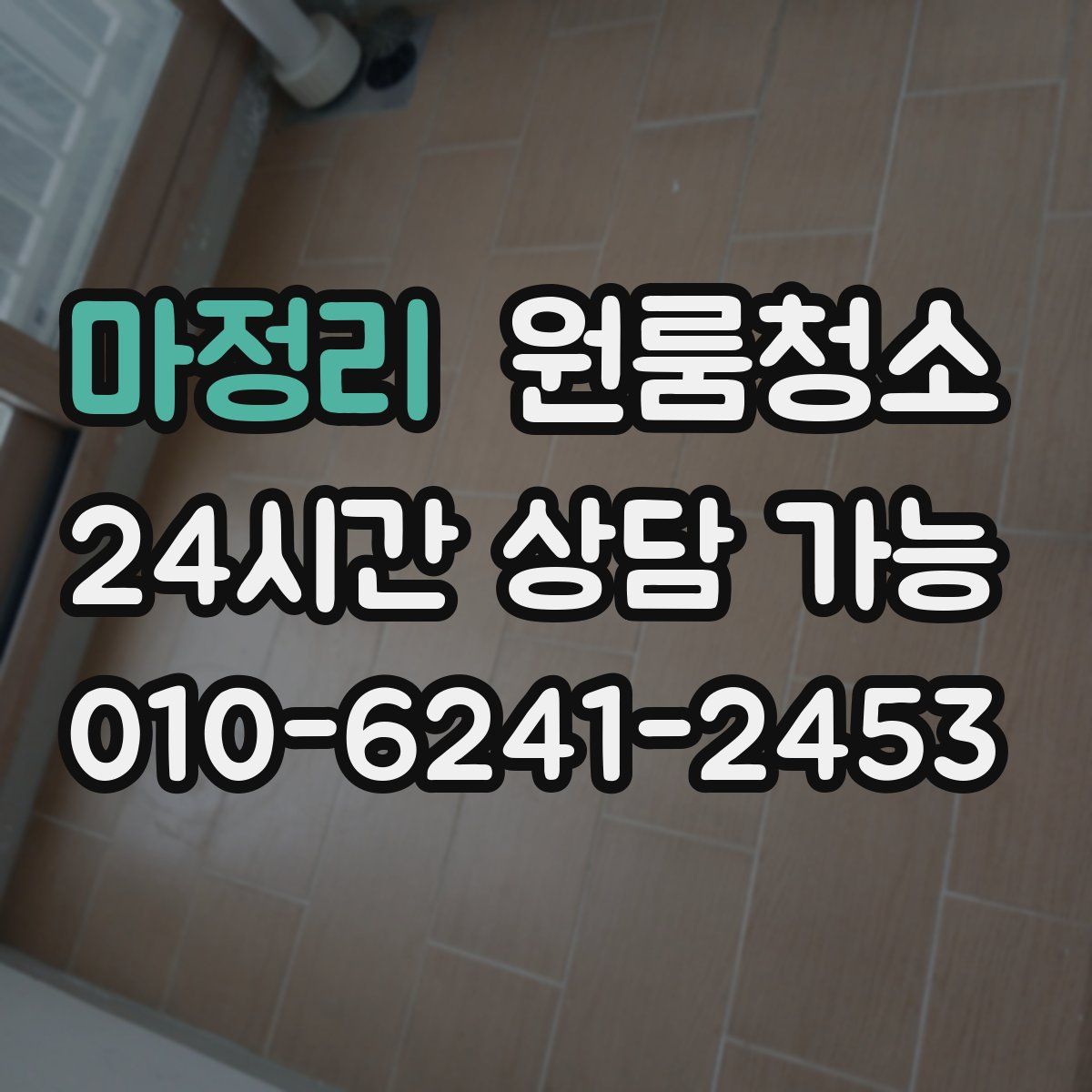 마정리 원룸청소