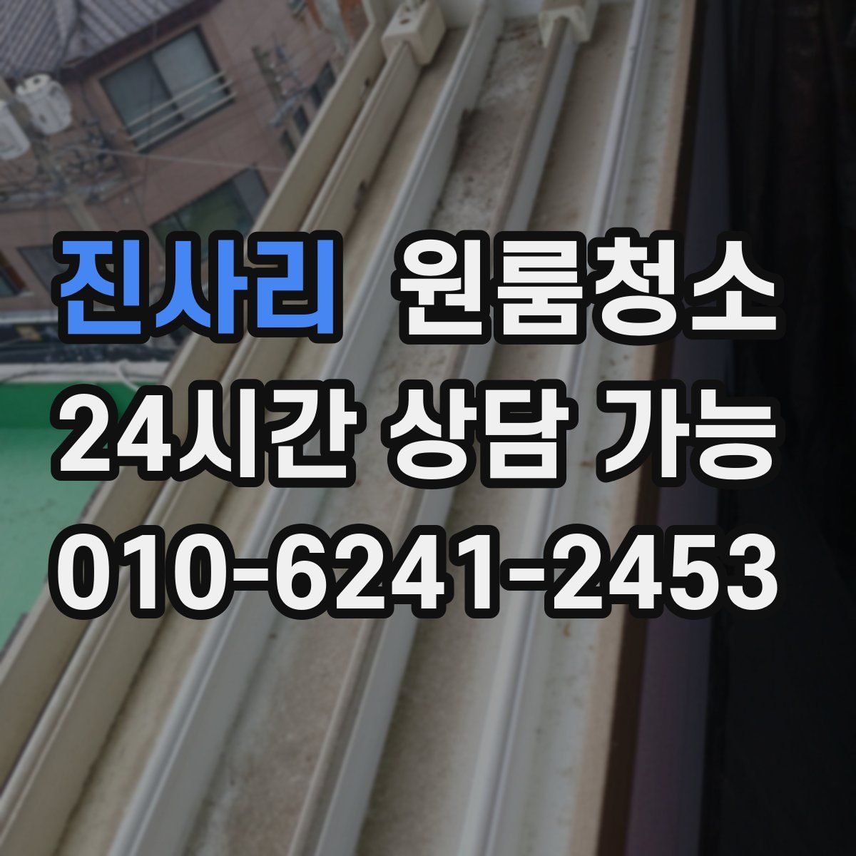 진사리 원룸청소