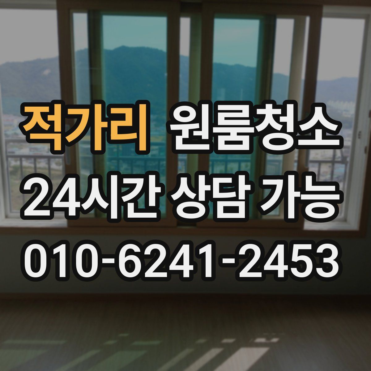 적가리 원룸청소