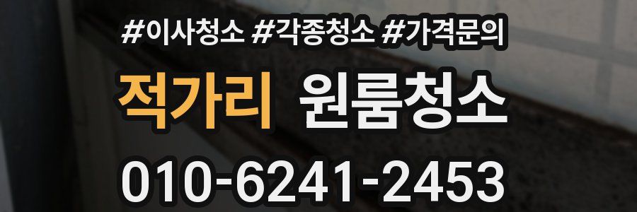 적가리 이사청소