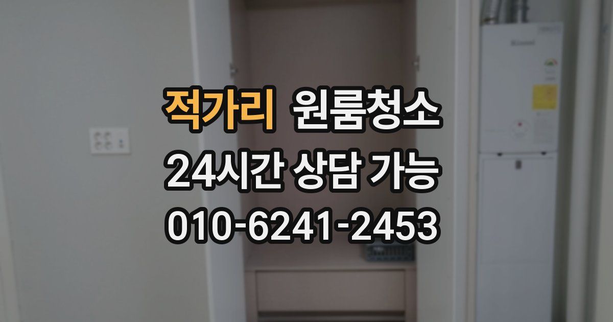 적가리 입주청소