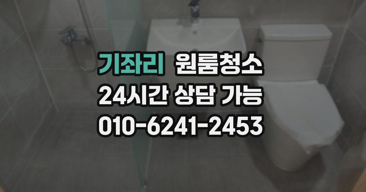 기좌리 입주청소