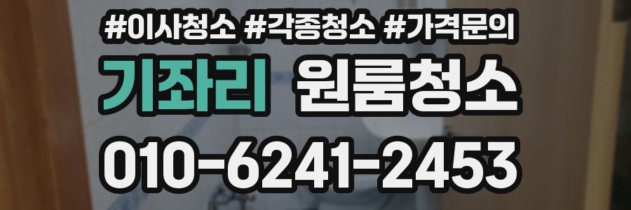 기좌리 이사청소